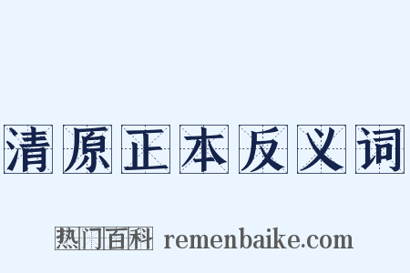 清原正本反义词是什么意思的图片